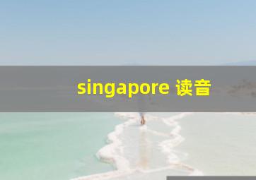 singapore 读音